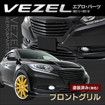 ヴェゼル　RU系　前期　純正グリル　マットブラック仕様 Amazon | RU1～4 ヴェゼル フロントグリル エアロ 塗装済み(単色